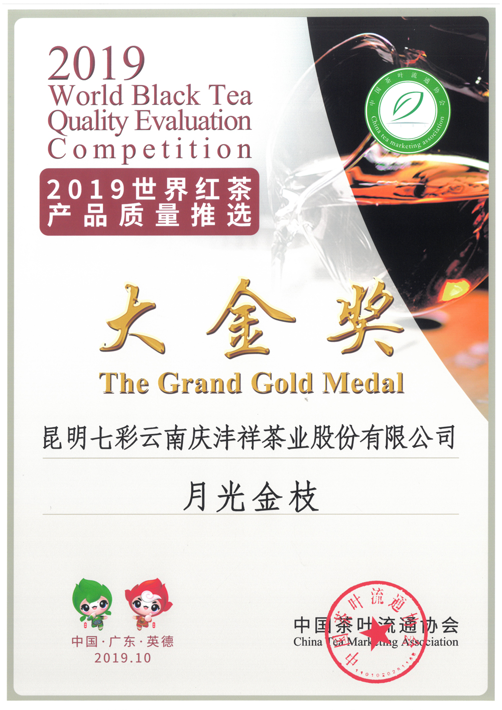 2019年世界紅茶產(chǎn)品質(zhì)量推選大金獎(jiǎng)-月光金枝.jpg