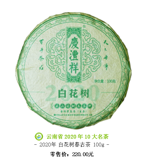 白花樹正山古樹春茶.png