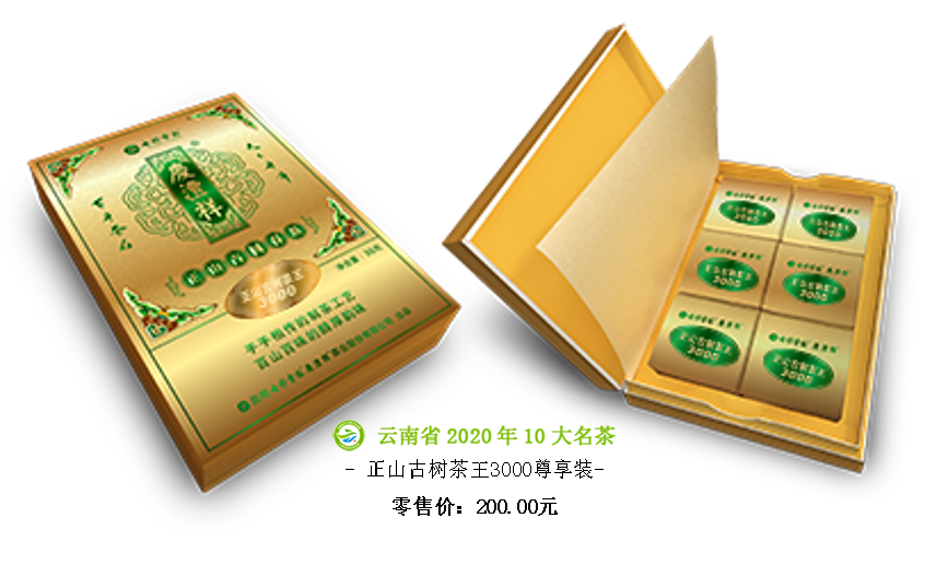 正山古樹茶王3000尊享裝.png