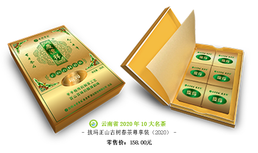拔瑪正山古樹春茶尊享裝（2020）.png