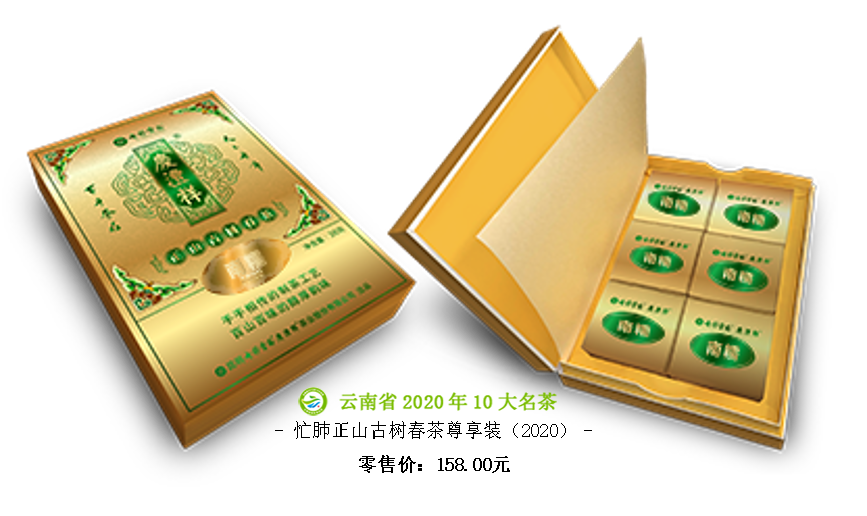 忙肺正山古樹春茶尊享裝（2020）.png