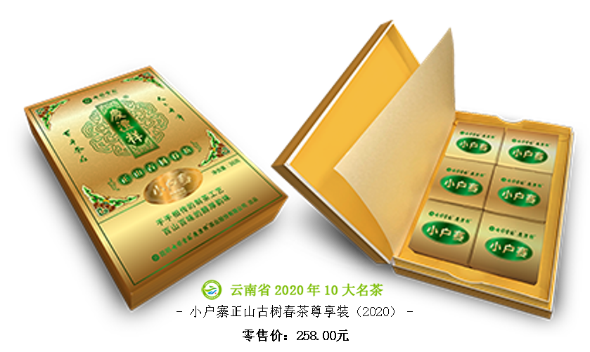 小戶賽正山古樹春茶尊享裝（2020）.png