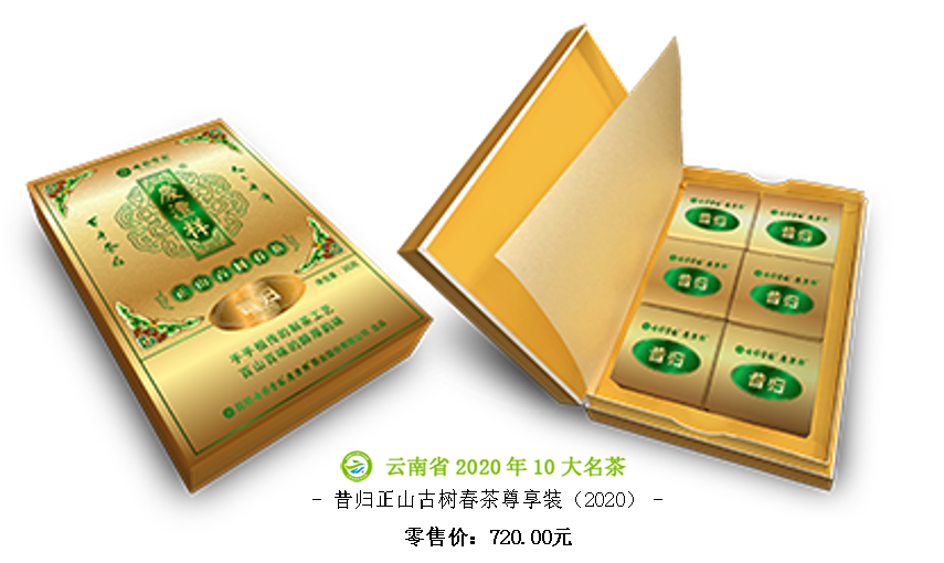 昔歸正山古樹春茶尊享裝（2020）.png