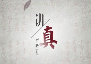 講真