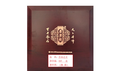 百木之王 