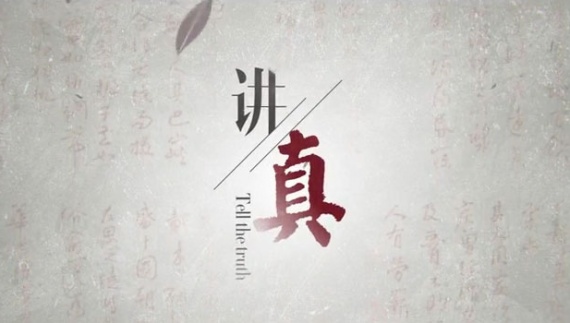 講真