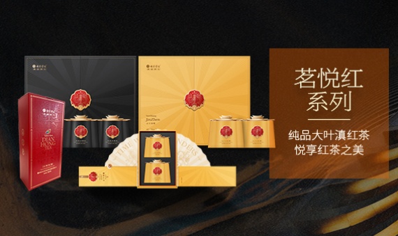 茗悅紅系列